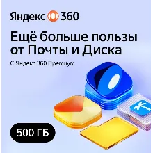 Облачное хранилище Яндекс 360 Диск 500 ГБ 12 мес