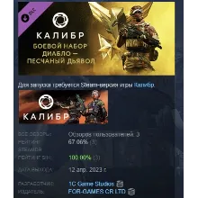 Калибр: Боевой набор Диабло Песчаного дьявола STEAM РФ