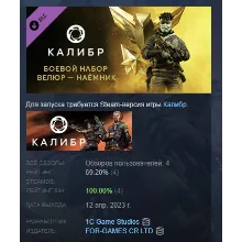 Калибр: Боевой набор Велюра Наёмника DLC STEAM РОССИЯ