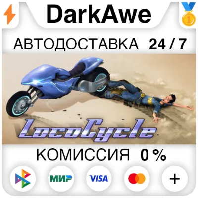 LocoCycle STEAM•RU АВТОДОСТАВКА 0% - irongamers.ru