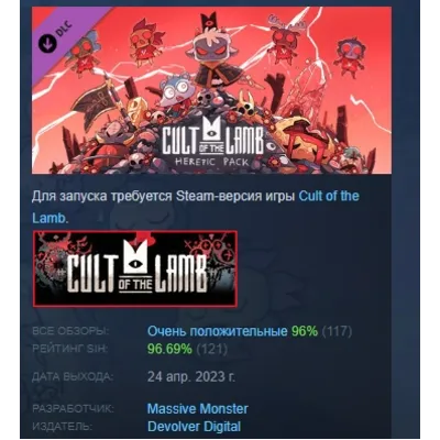 Cult of the Lamb: Heretic Pack DLC АВТОДОСТАВКА STEAM РОССИЯ ЛИЦЕНЗИЯ - irongamers.ru