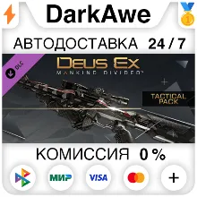 Deus Ex: Mankind Divided™ DLC - Tactical Pack АВТО