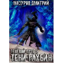 Теневой путь 5. Тени глубин