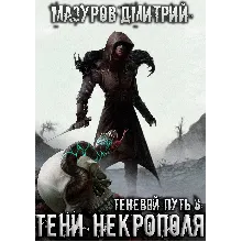 Теневой путь 6. Тени некрополя