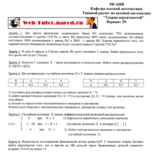 МГУПИ. Типовой расчет по Теории Вероятностей. В-29.