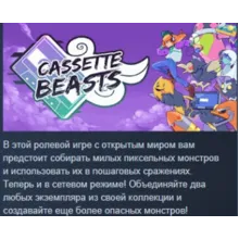 Cassette Beasts АВТОДОСТАВКА STEAM РОССИЯ
