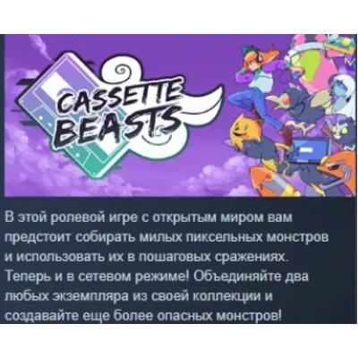 Cassette Beasts АВТОДОСТАВКА STEAM GLOBAL МГНОВЕННО ЛИЦЕНЗИЯ - irongamers.ru