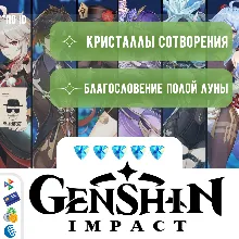GENSHIN IMPACT КРИСТАЛЛЫ & ЛУНА - ПО ID БЫСТРО