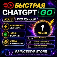 ⚡🟩 АВТОДОСТАВКА | CHATGPT PLUS-GO-PRO X5-X20   1 МЕСЯЦ | ЛИЧНЫЙ АККАУНТ