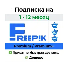 Премиум-доступ Freepik |ПОЛНЫЙ ДОСТУП| Лицензия на скачивание на 30 дней |