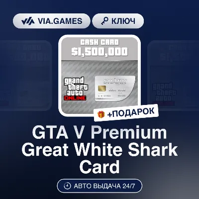 GTA V Premium Great White Shark Card (Rockstar Ключ) РФ-СНГ-МИР + ПОДАРОК - irongamers.ru