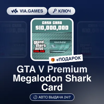 GTA V Premium Megalodon Shark Card (Rockstar Ключ) РФ-СНГ-МИР + ПОДАРОК - irongamers.ru