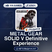 METAL GEAR SOLID V Definitive Experience (Steam Ключ) РФ-СНГ-МИР + ПОДАРОК