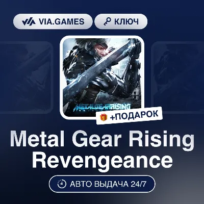 Metal Gear Rising Revengeance (Steam Ключ) РФ-СНГ-МИР (БЕЗ СТРАН АЗИИ) + ПОДАРОК - irongamers.ru