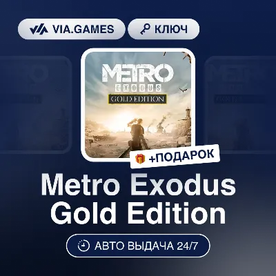 Metro Exodus Gold Edition (Steam Ключ) РФ-СНГ-МИР + ПОДАРОК - irongamers.ru