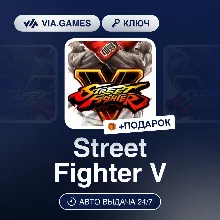 Street Fighter V (Steam Ключ) МИР (БЕЗ РФ-РБ-СНГ-УКРАИНЫ-ГРУЗИИ-ТУРЦИИ-АРГЕНТИНЫ) + П