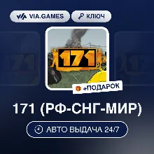 171 (Steam Ключ) РФ-СНГ-МИР + ПОДАРОК