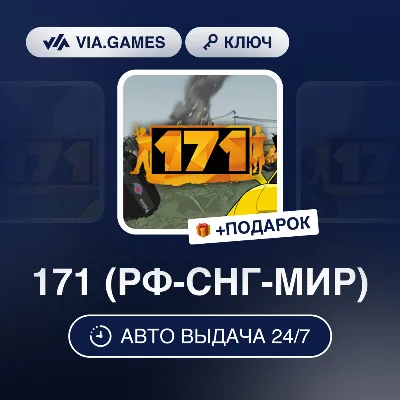 171 (Steam Ключ) РФ-СНГ-МИР + ПОДАРОК - irongamers.ru