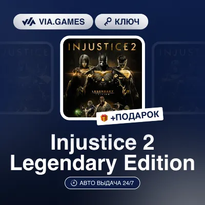 Injustice 2 Legendary Edition (Steam Ключ) МИР (Не все страны) + ПОДАРОК - irongamers.ru