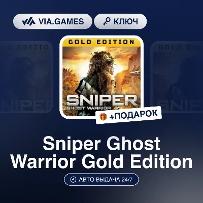 Sniper Ghost Warrior Gold Edition (Steam Ключ) РФ-СНГ-МИР + ПОДАРОК