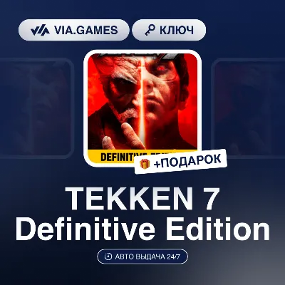 TEKKEN 7 Definitive Edition (Steam Ключ) РФ-СНГ-МИР (БЕЗ КИТАЯ) + ПОДАРОК - irongamers.ru