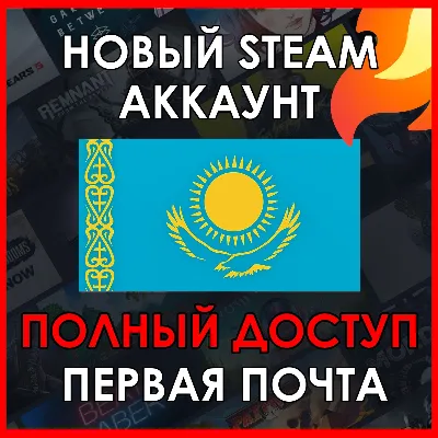 НОВЫЙ СТИМ STEAM АККАУНТ | КАЗАХСТАН | Полный доступ KZ - irongamers.ru