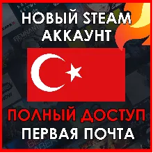НОВЫЙ СТИМ STEAM АККАУНТ | ТУРЦИЯ | Полный доступ TRY