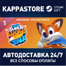 New Super Lucky's Tale Soundtrack АВТОДОСТАВКА Steam RU