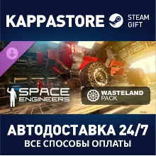 Space Engineers - Wasteland АВТОДОСТАВКА Steam Россия