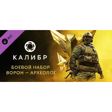 Caliber: Voron Archeologist Battle Pack - DLC STEAM RU