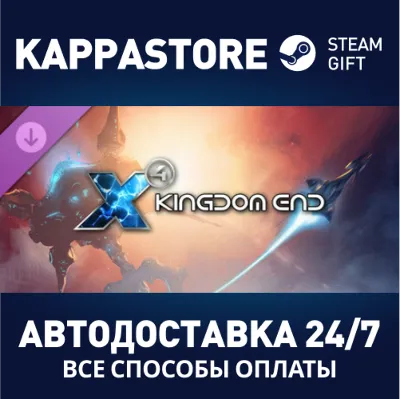 X4: Kingdom End АВТОДОСТАВКА Steam Россия - irongamers.ru