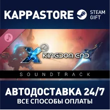X4: Kingdom End Soundtrack АВТОДОСТАВКА Steam Россия