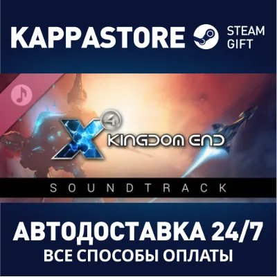 X4: Kingdom End Soundtrack АВТОДОСТАВКА Steam Россия - irongamers.ru