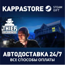 Thief Simulator АВТОДОСТАВКА Steam Россия