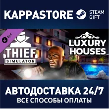 Thief Simulator - Luxury Houses DLC АВТОДОСТАВКА Steam