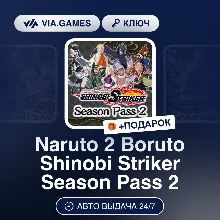 Naruto 2 Boruto Shinobi Striker Season Pass 2 (Steam Ключ) РФ-СНГ-МИР + ПОДАРОК