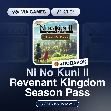 Ni No Kuni II Revenant Kingdom Season Pass (Steam Ключ) РФ-СНГ-МИР + ПОДАРОК