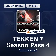 TEKKEN 7 Season Pass 4 (Steam Ключ) РФ-СНГ-МИР + ПОДАРОК