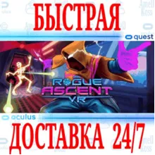 Rogue Ascent VR OCULUS QUEST АВТОВЫДАЧА 24/7 +