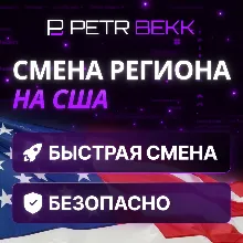 СМЕНА РЕГИОНА СТИМ НА США