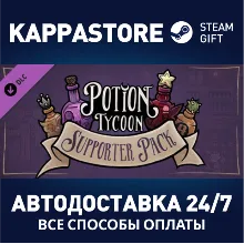 Potion Tycoon - Supporter Pack АВТОДОСТАВКА Steam RU
