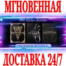 The Elder Scrolls Summer Bundle (3 в 1) STEAM КЛЮЧ