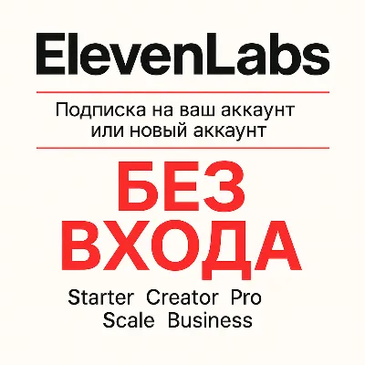 🤖 ElevenLabs.io Подписка на ваш аккаунт (Eleven Labs) - irongamers.ru