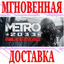Metro 2033 Redux ⭐Steam\РФ+Весь Мир\Key⭐ + Бонус