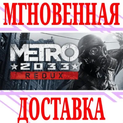 Metro 2033 Redux ⭐Steam\РФ+Весь Мир\Key⭐ + Бонус - irongamers.ru