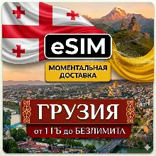 eSIM - Грузия | Тбилиси Батуми Кутаиси | Мобильный интернет | Premium | есим