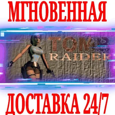 Tomb Raider I (1996) ⭐Steam\РФ+Весь Мир\Key⭐ + Бонус - irongamers.ru