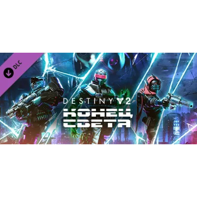 Destiny 2 Конец Света DLC (Steam Ключ / Global) 0% - irongamers.ru