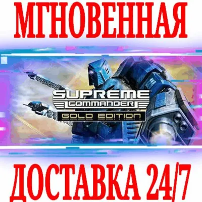 Supreme Commander Gold Edition (2 в 1) STEAM КЛЮЧ + - irongamers.ru
