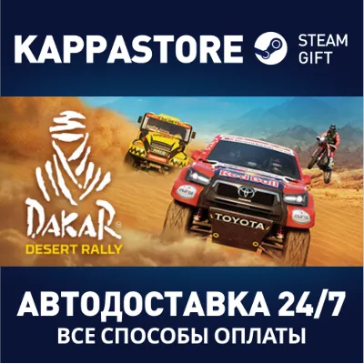 Dakar Desert Rally АВТОДОСТАВКА Steam Россия - irongamers.ru